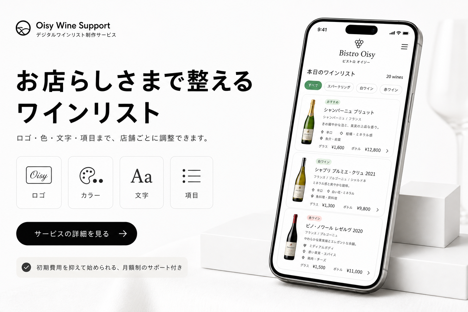 白い余白の中で、スマホにビストロ向けデジタルワインリストを表示しているモダンなLPビジュアル