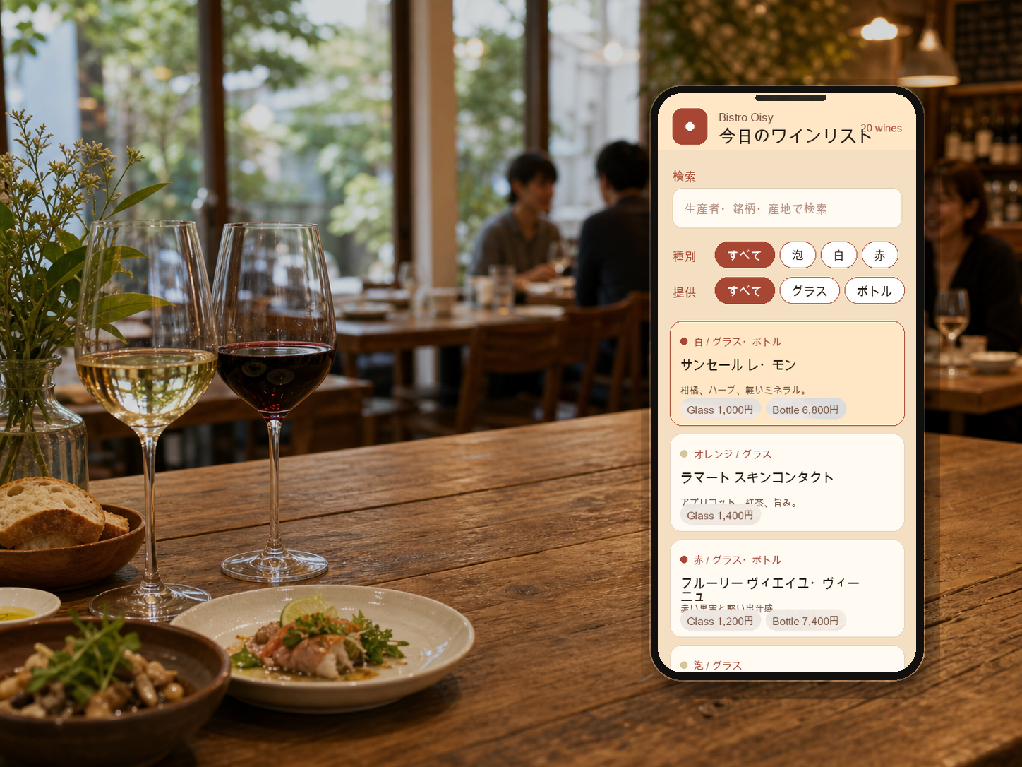 ビストロで今日のワインリストをスマホで見るイメージ