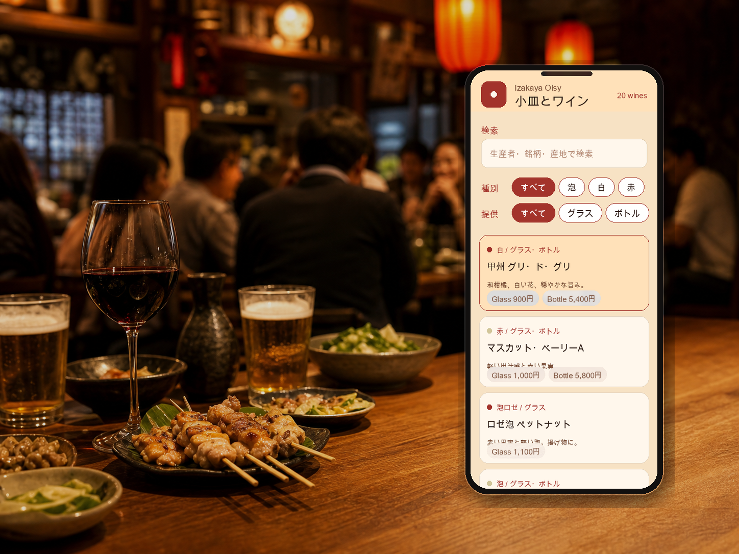 居酒屋で料理に合うワインリストをスマホで見るイメージ
