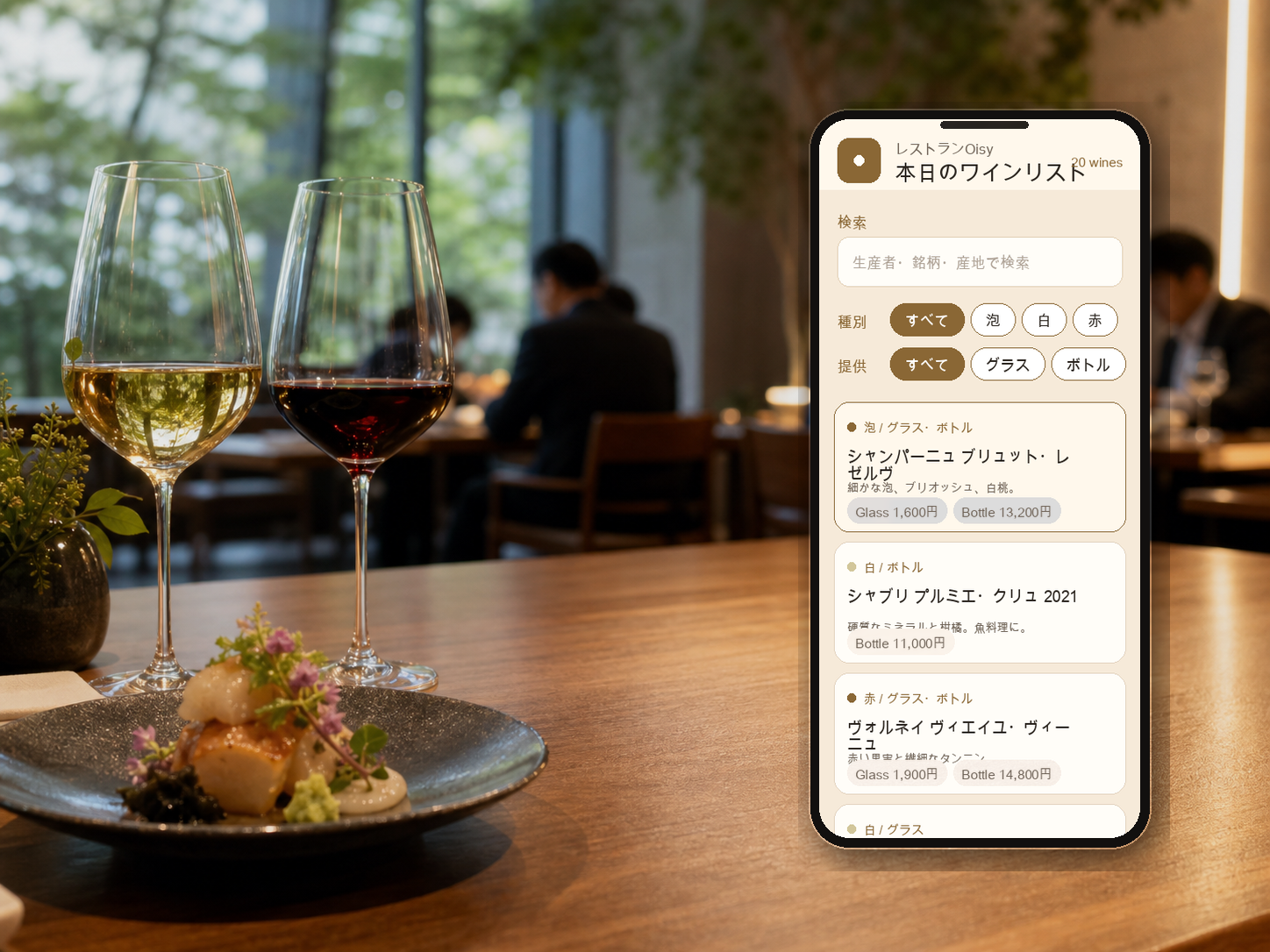 店内で本日のワインリストをスマホで見るイメージ