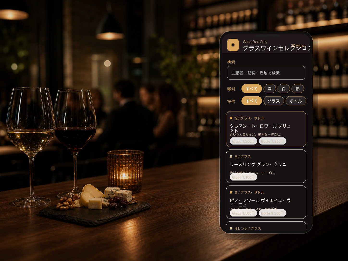 ワインバーでグラスワインリストをスマホで見るイメージ